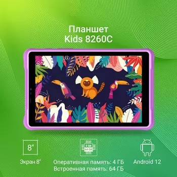 Планшет Digma Kids 8260C T310 (1.8) 4C RAM4Gb ROM64Gb 8" IPS 1280x800 3G 4G Android 12 фиол 103388