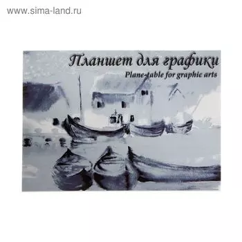 Планшет для графики А4, 20 листов "Кораблики", 180г/м2