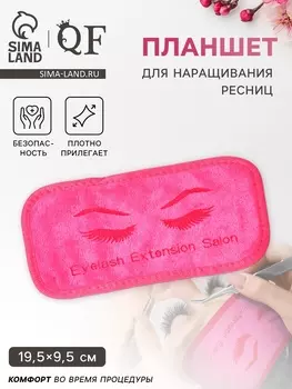 Планшет для наращивания ресниц, 19.59.5 см, розовый