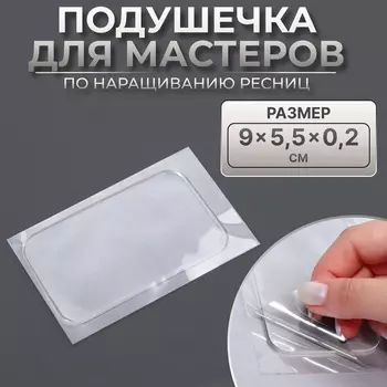Планшет для наращивания ресниц, с клеевой поверхностью, 95.50.2 см