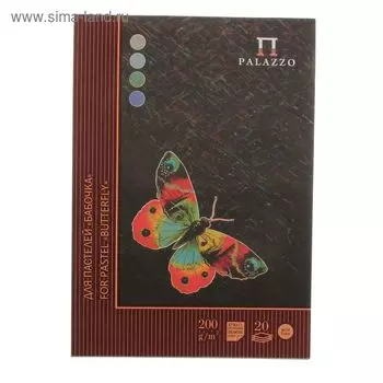 Планшет для пастели А4, 20 листов, 4 цвета "Бабочка", блок 200 г/м