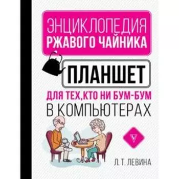 Планшет для тех, кто ни бум-бум в компьютерах. Левина Л. Т.