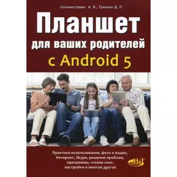 Планшет для ваших родителей с Android 5. Сильвестрова А.В., Трошин Д.П.