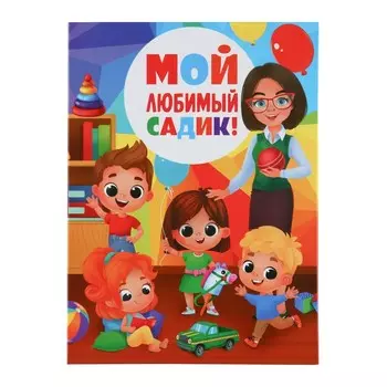 Диплом выпускника детского сада, 21.830 см «Мой любимый садик»