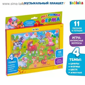 Планшет музыкальный «Радужная ферма», звук