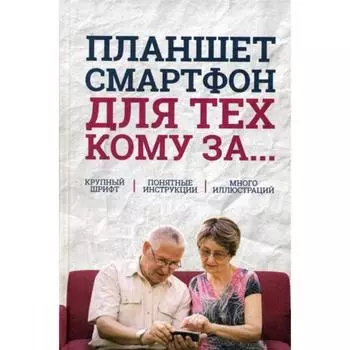 Планшет, смартфон для тех, кому за.... Зелинский С., Андрейченко А., Зинченко О.