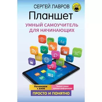 Планшет. Умный самоучитель для начинающих. Просто и понятно. Лавров С.