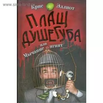 Плащ душегуба или мычание ягнят. Эллиот К.