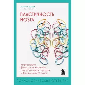 Пластичность мозга. Потрясающие факты о том, как мысли способны менять структуру и функции нашего мозга. Дойдж Н.