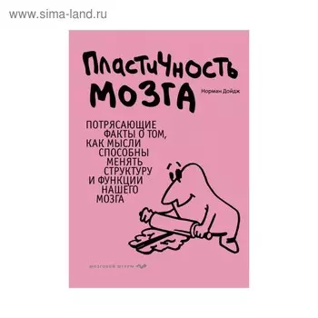 Пластичность мозга. Потрясающие факты о том, как мысли способны менять структуру и функции нашего мозга