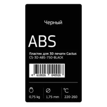 Пластик для 3D принтера Cactus (CS-3D-ABS-750-BLACK), ABS, диаметр 1.75, 0.75 кг, черный