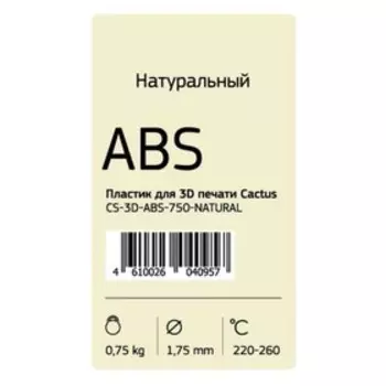 Пластик для 3D принтера Cactus (CS-3D-ABS-750-NATURAL), ABS, диаметр 1.75, 0.75кг,прозрачный 93766