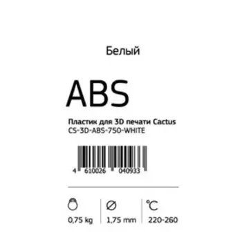 Пластик для 3D принтера Cactus (CS-3D-ABS-750-WHITE), ABS, диаметр 1.75, 0.75 кг, белый