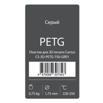 Пластик для 3D принтера Cactus (CS-3D-PETG-750-GREY), PETG, диаметр 1.75, 0.75 кг, серый