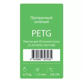 Пластик для 3D принтера Cactus (CS-3D-PETG-750-T-GRE), PETG, 1.75,0.75кг, прозрачный зеленый 93766