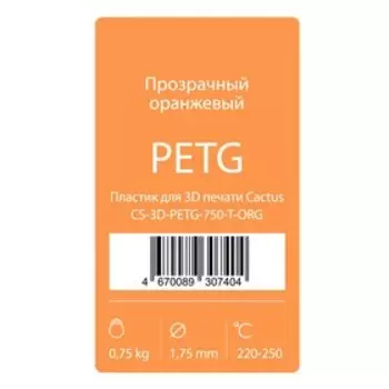 Пластик для 3D принтера Cactus (CS-3D-PETG-750-T-ORG), PETG, 0.75кг, прозрачный оранжевый