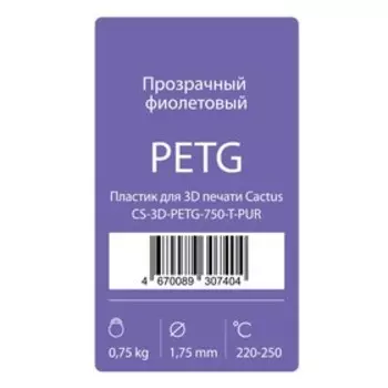 Пластик для 3D принтера Cactus (CS-3D-PETG-750-T-PUR), PETG, 0.75кг, прозрачный фиолетовый