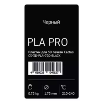 Пластик для 3D принтера Cactus (CS-3D-PLA-750-BLACK), PLA Pro, диаметр 1.75, 0.75 кг, черный 93766