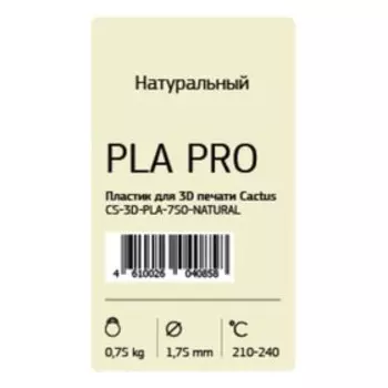 Пластик для 3D принтера Cactus (CS-3D-PLA-750-NATURAL), PLA Pro, 1.75, 0.75кг,прозрачный