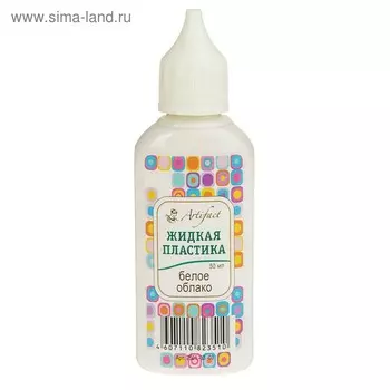 Пластика жидкая, 50 мл, Artifact, белое облако
