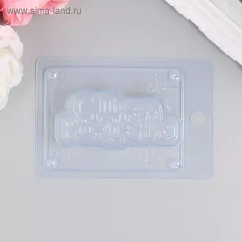 Пластиковая форма "С Днем Рождения"