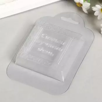 Пластиковая форма "Самый лучший день" 7,5х7,5 см