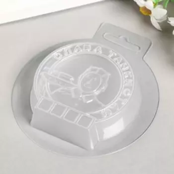 Пластиковая форма "Слава танкистам"