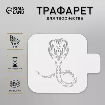 Пластиковый трафарет для творчества «Кобра», шаблон, 99 см