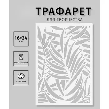 Пластиковый трафарет для творчества «Листья пальмы», шаблон, 1624 см