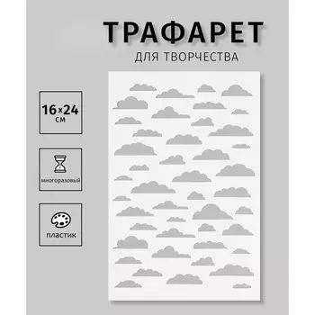 Пластиковый трафарет для творчества «Облака», шаблон, 1624 см
