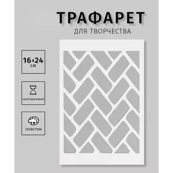 Пластиковый трафарет для творчества «Паркет», шаблон, 1624 см