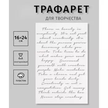 Пластиковый трафарет для творчества «Письмо», шаблон, 1624 см