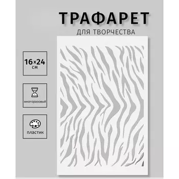 Пластиковый трафарет для творчества «Тигр», шаблон, 1624 см