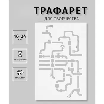 Пластиковый трафарет для творчества «Трубопровод», шаблон, 1624 см
