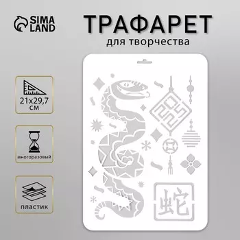 Пластиковый трафарет для творчества «Китайский Новый год. Змея», шаблон, размер А4
