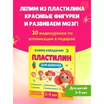 Пластилин для девочек 3-9 лет. Ахмадуллин Ш.Т.