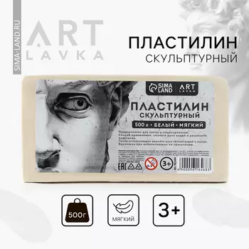 Пластилин скульптурный ARTLAVKA, белый, мягкий, 500 г