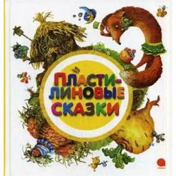 Пластилиновые сказки: сказки