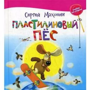 Пластилиновый пес: стихи. Махотин С.