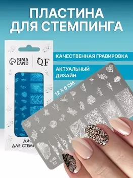 Пластина для стемпинга металлическая «Цветочная поляна», 126 см