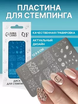 Пластина для стемпинга металлическая «Космос», 126 см