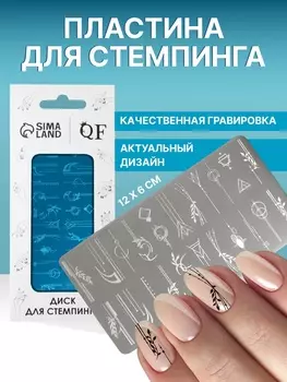 Пластина для стемпинга металлическая «Линии и узоры», 126 см
