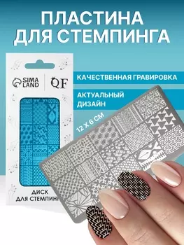 Пластина для стемпинга металлическая «Витраж», 126 см