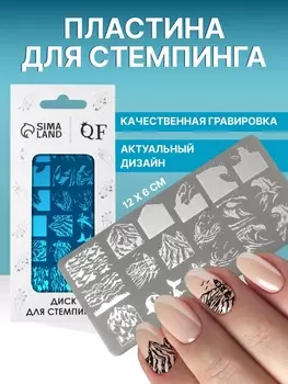 Пластина для стемпинга металлическая «Волна», 126 см