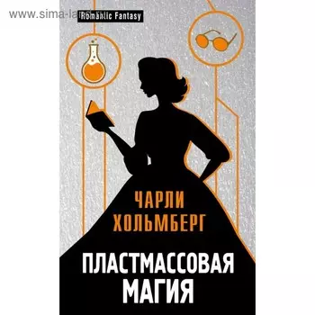 Пластмассовая магия. Хольмберг Ч.