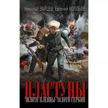 Пластуны. Зайцев Н.В., Колобов Е.В.