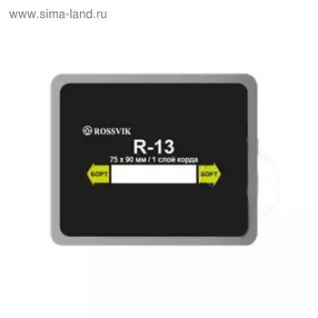 Пластырь R13 (термо) ROSSVIK 75х90 мм 1 слой, 20 шт. в уп.