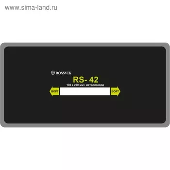 Пластырь RS-42 (холодный) м/корд 130х260 мм ROSSVIK, 10 шт. в уп.