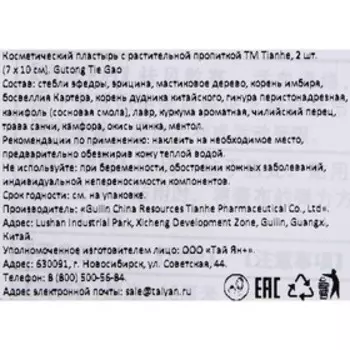 Пластырь Tianhe Gutong Tie Gao, для лечения суставов, 7х10 см, 2 шт.