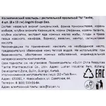 Пластырь Tianhe Jingzhi Goupi Gao ( обезболивающий ) , 4шт. (8*13 см.)